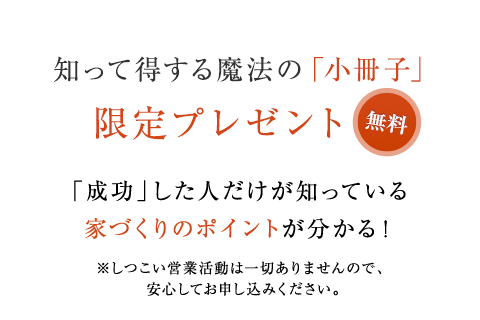 知って得する魔法の「小冊子」限定プレゼント無料